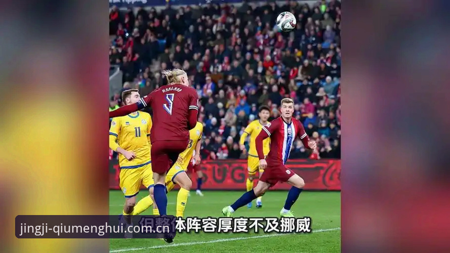 挪威1-0塞内加尔的半场攻防细节与竞技平台数据接入的全面解析
